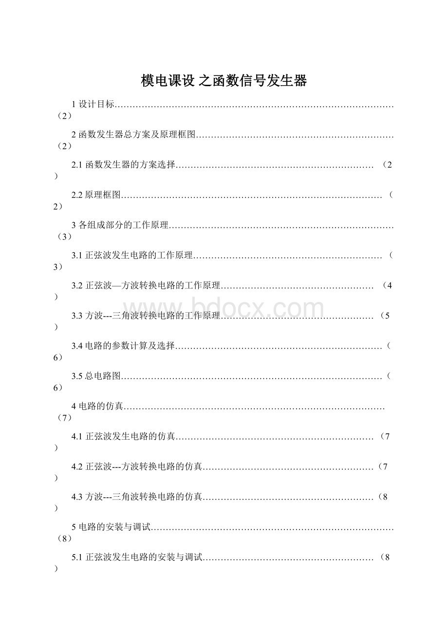 模电课设 之函数信号发生器Word格式.docx