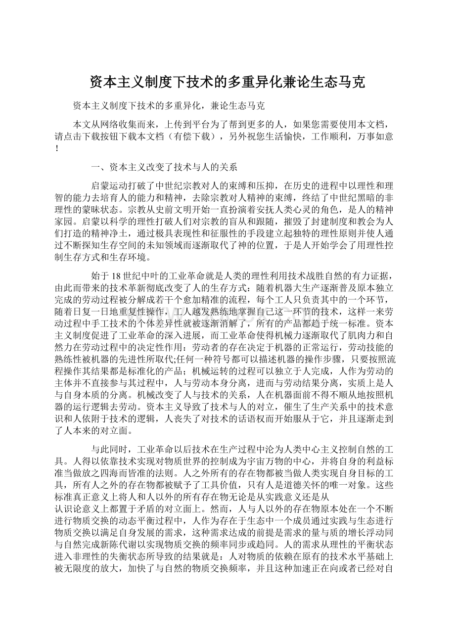 资本主义制度下技术的多重异化兼论生态马克.docx_第1页