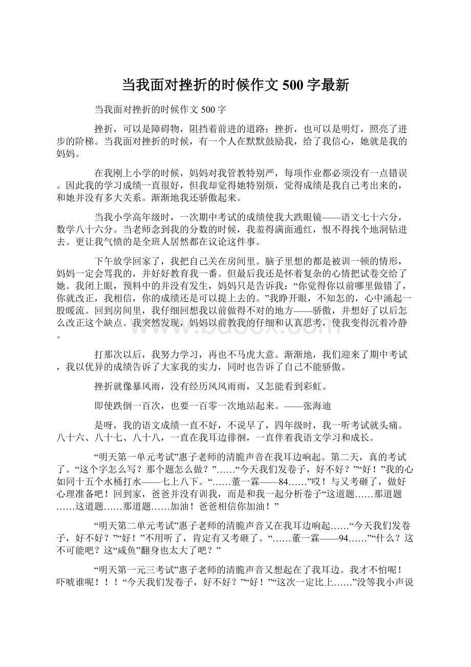 当我面对挫折的时候作文500字最新.docx_第1页