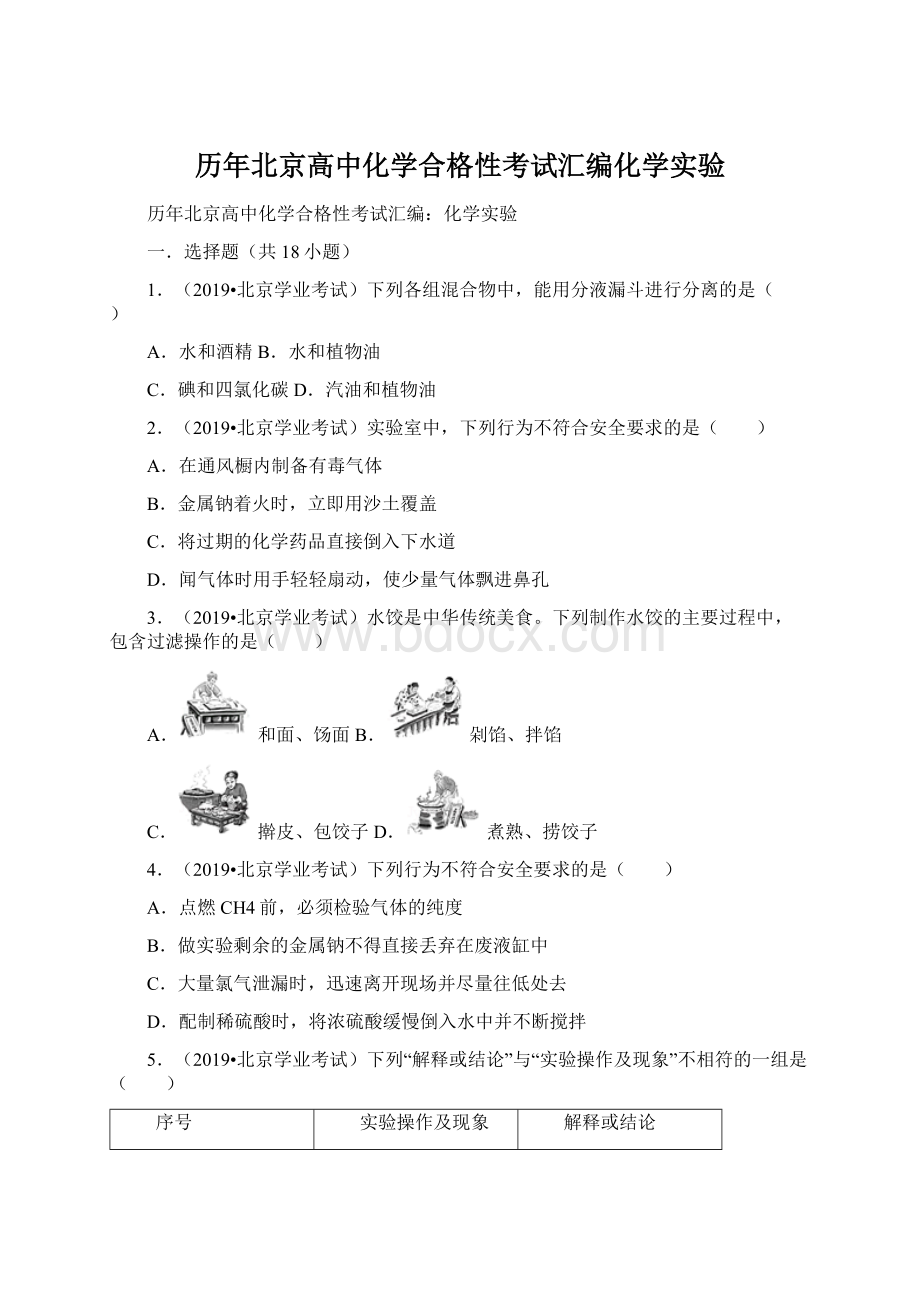 历年北京高中化学合格性考试汇编化学实验.docx