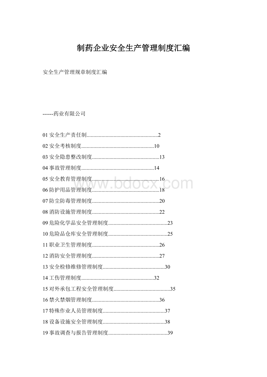 制药企业安全生产管理制度汇编Word文档格式.docx_第1页