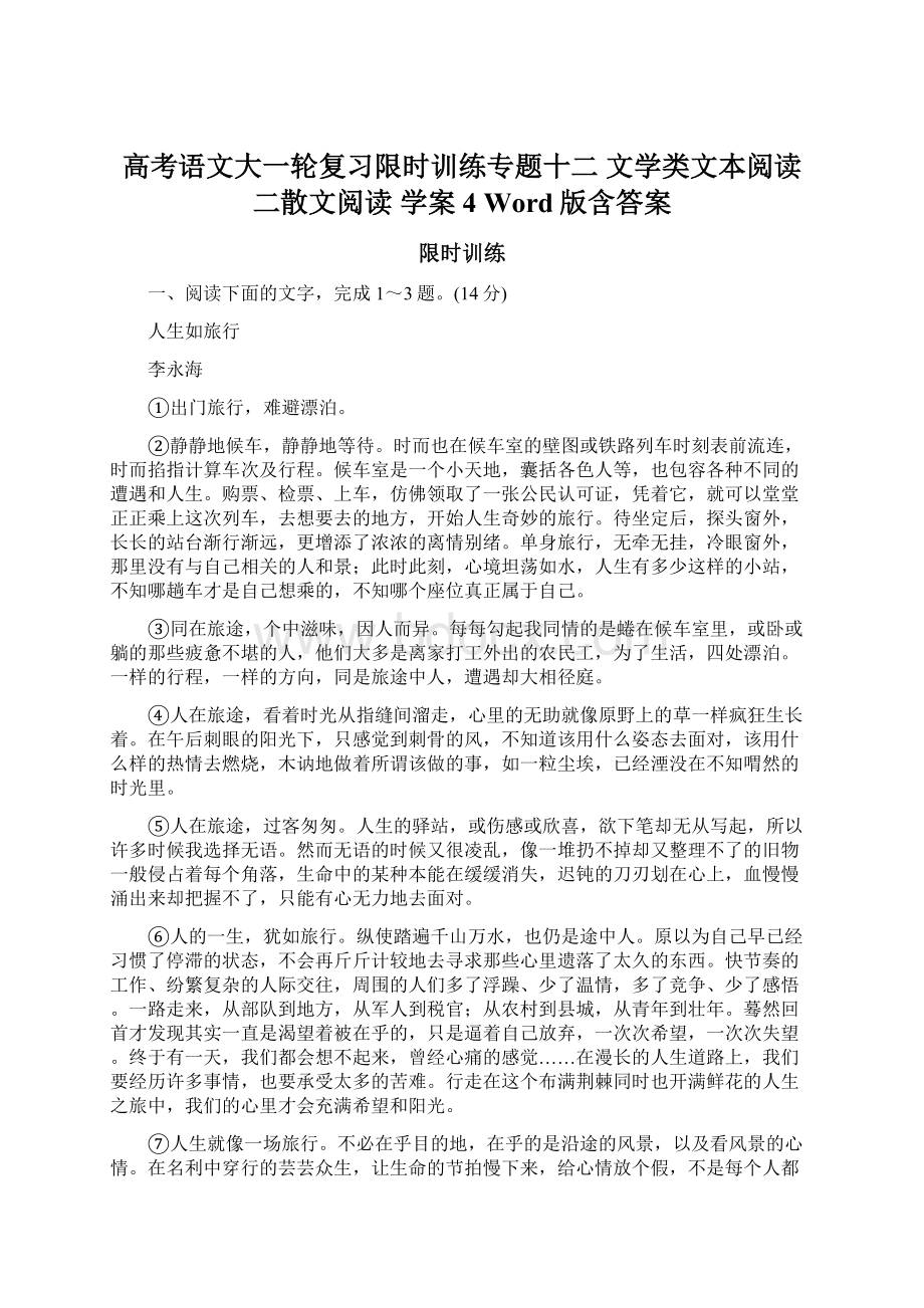 高考语文大一轮复习限时训练专题十二 文学类文本阅读 二散文阅读 学案4 Word版含答案Word格式文档下载.docx_第1页