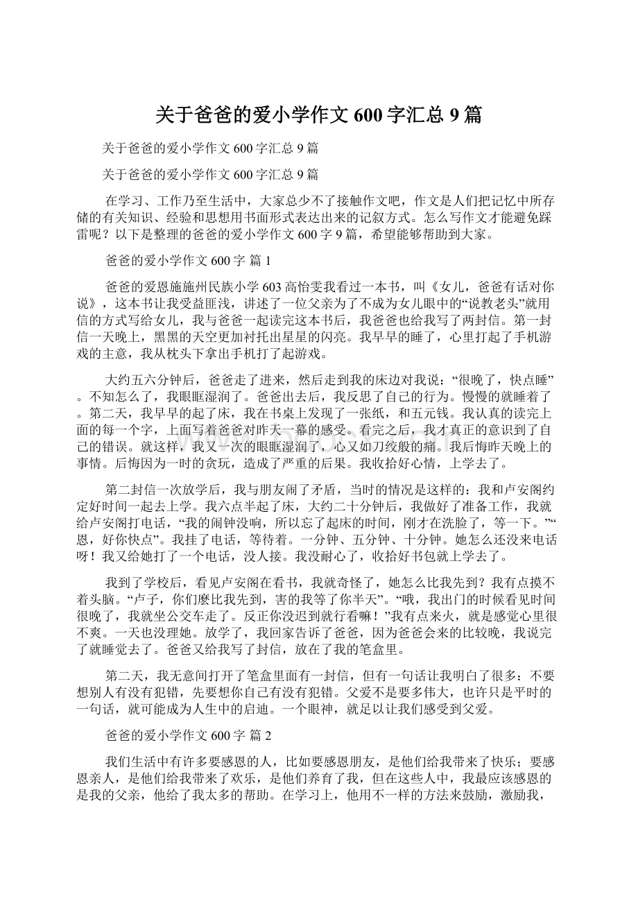 关于爸爸的爱小学作文600字汇总9篇.docx_第1页