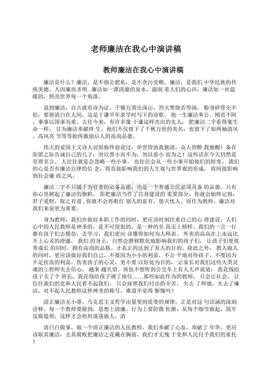 老师廉洁在我心中演讲稿Word格式.docx_第1页