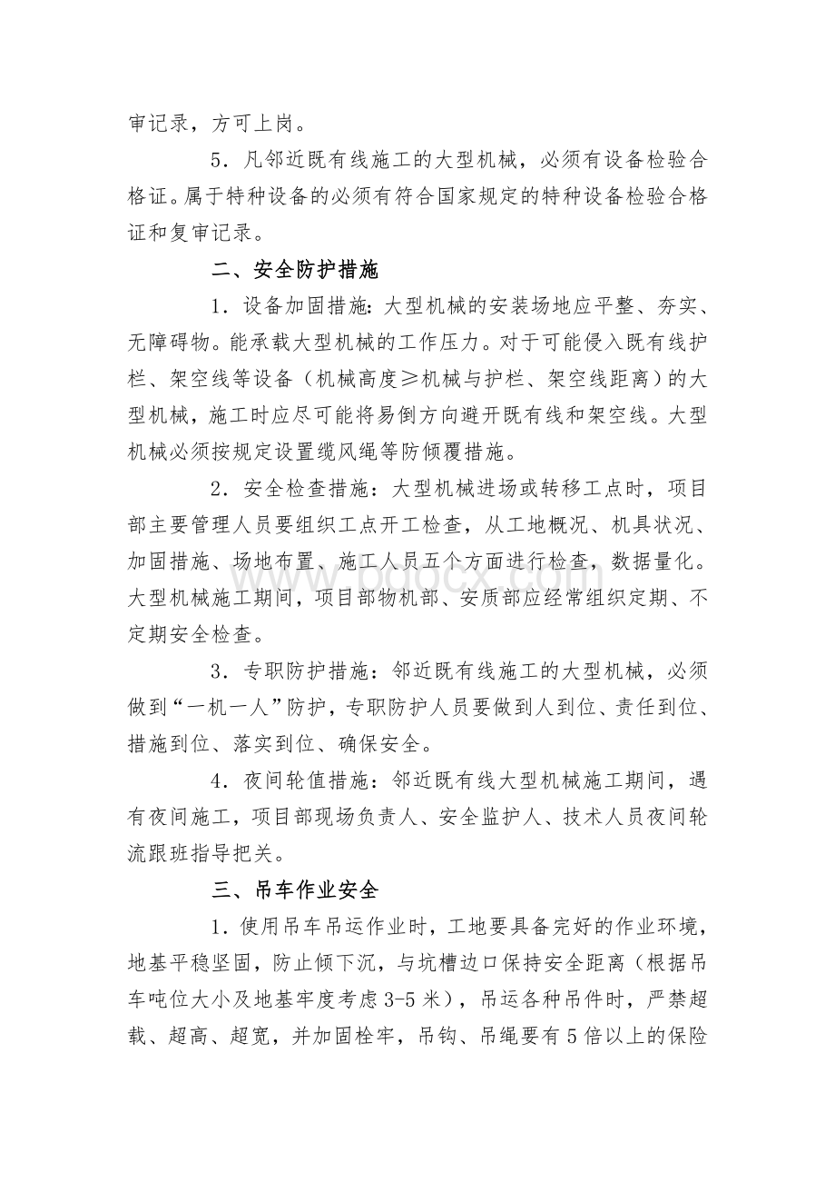 邻近铁路营业线大型机械施工安全措施Word格式文档下载.doc_第3页