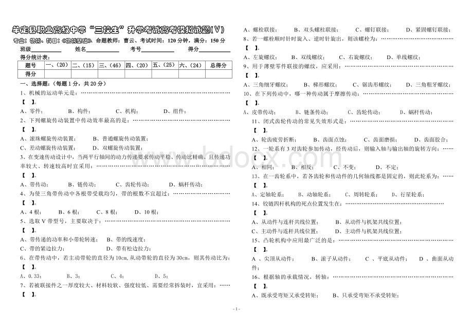 三校生《机械基础》高考模拟试题(Ⅴ卷)文档格式.doc_第1页