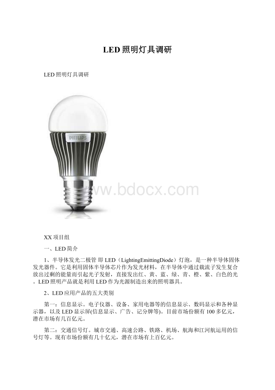 LED照明灯具调研.docx