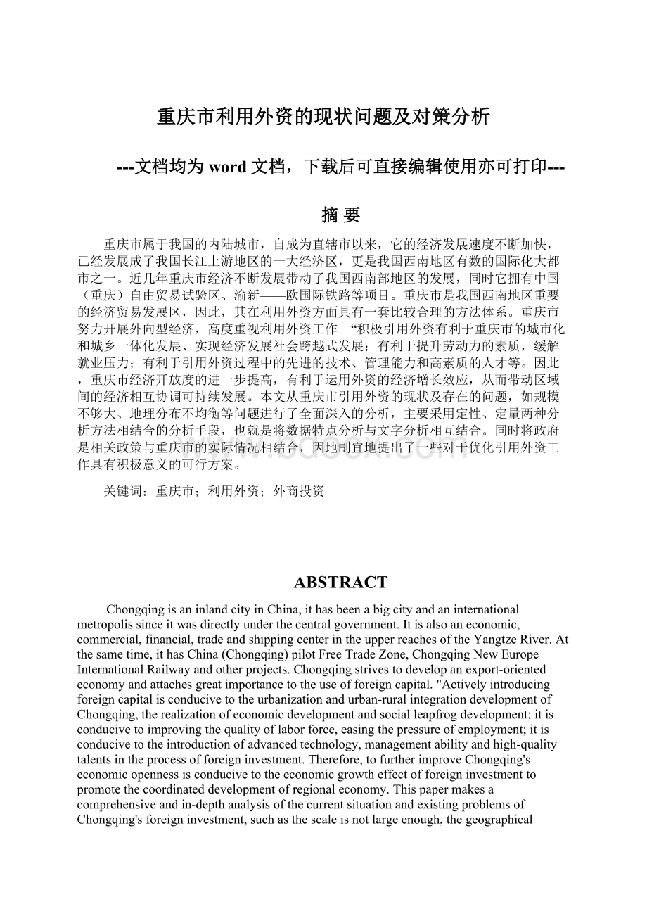 重庆市利用外资的现状问题及对策分析Word文档下载推荐.docx