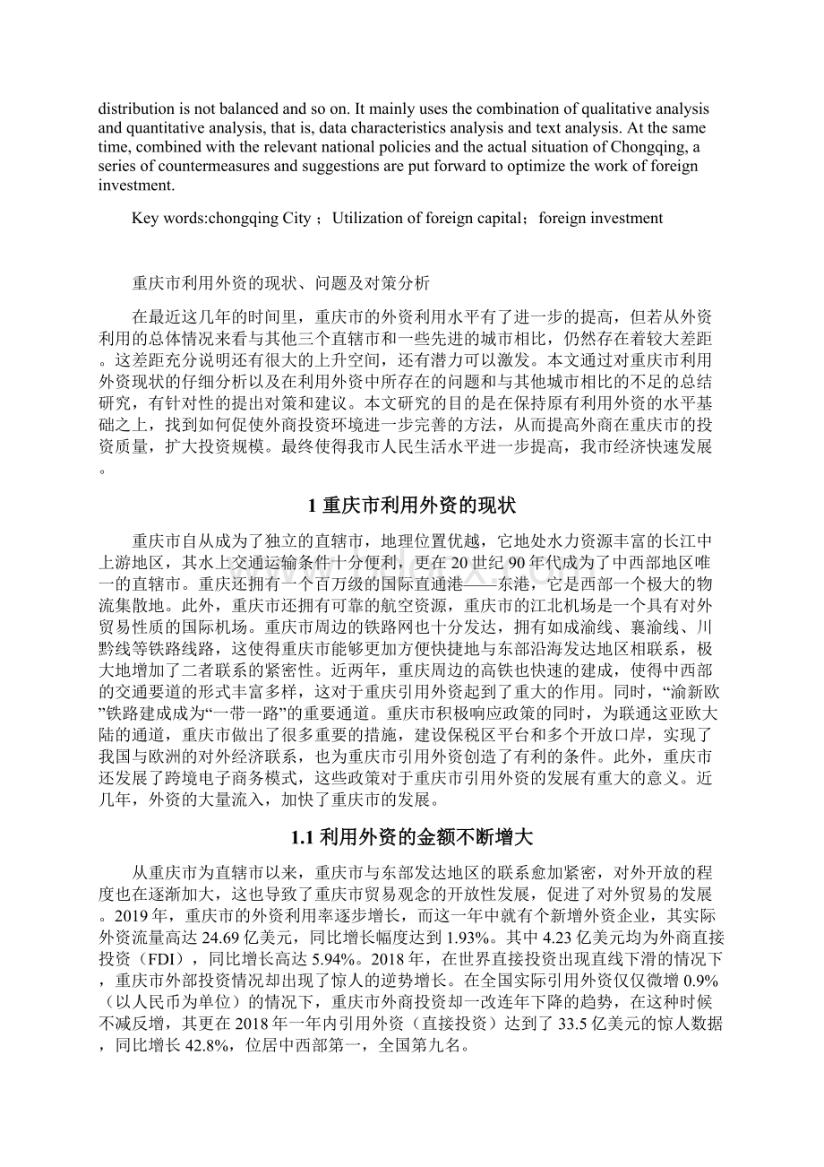 重庆市利用外资的现状问题及对策分析Word文档下载推荐.docx_第2页