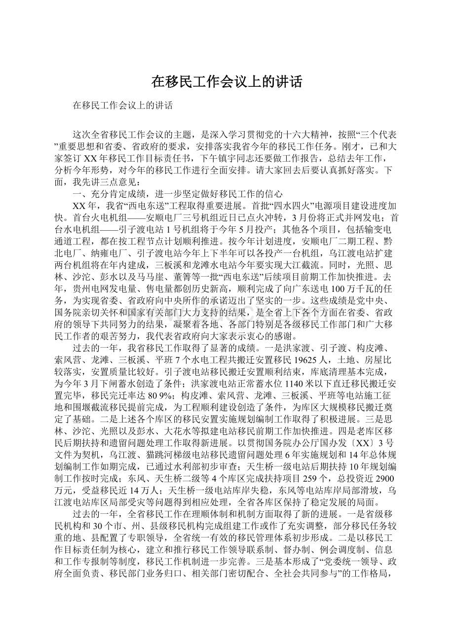 在移民工作会议上的讲话Word格式.docx_第1页