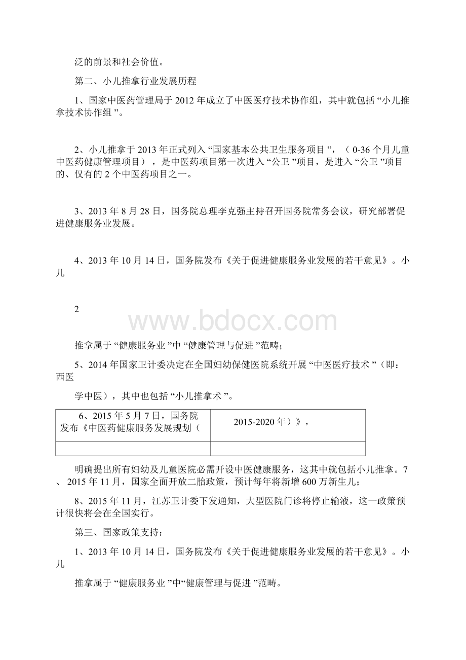 小儿推拿项目可行性报告Word下载.docx_第3页