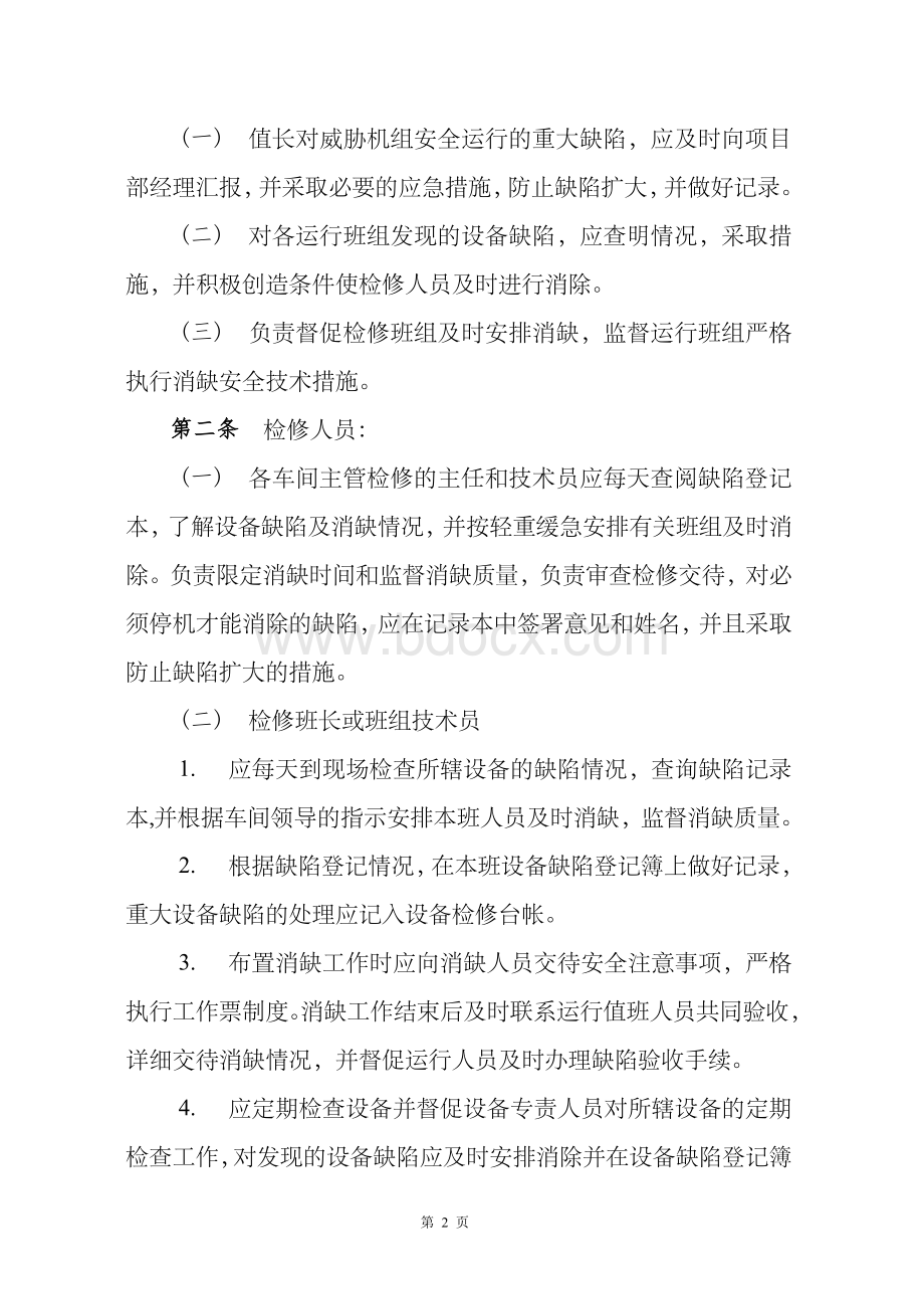 缺陷管理办法Word文档格式.doc_第2页