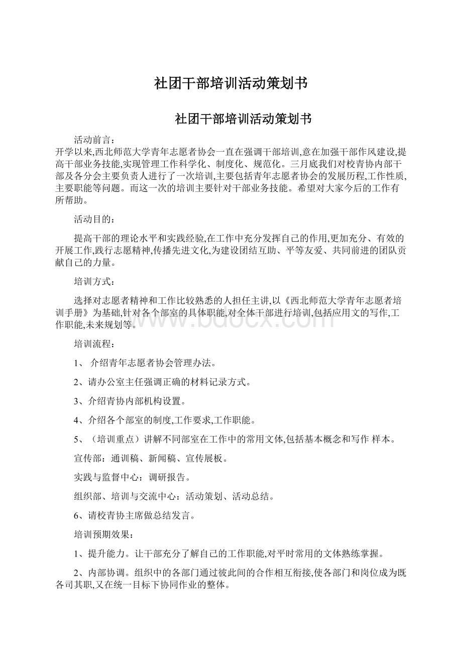 社团干部培训活动策划书.docx_第1页