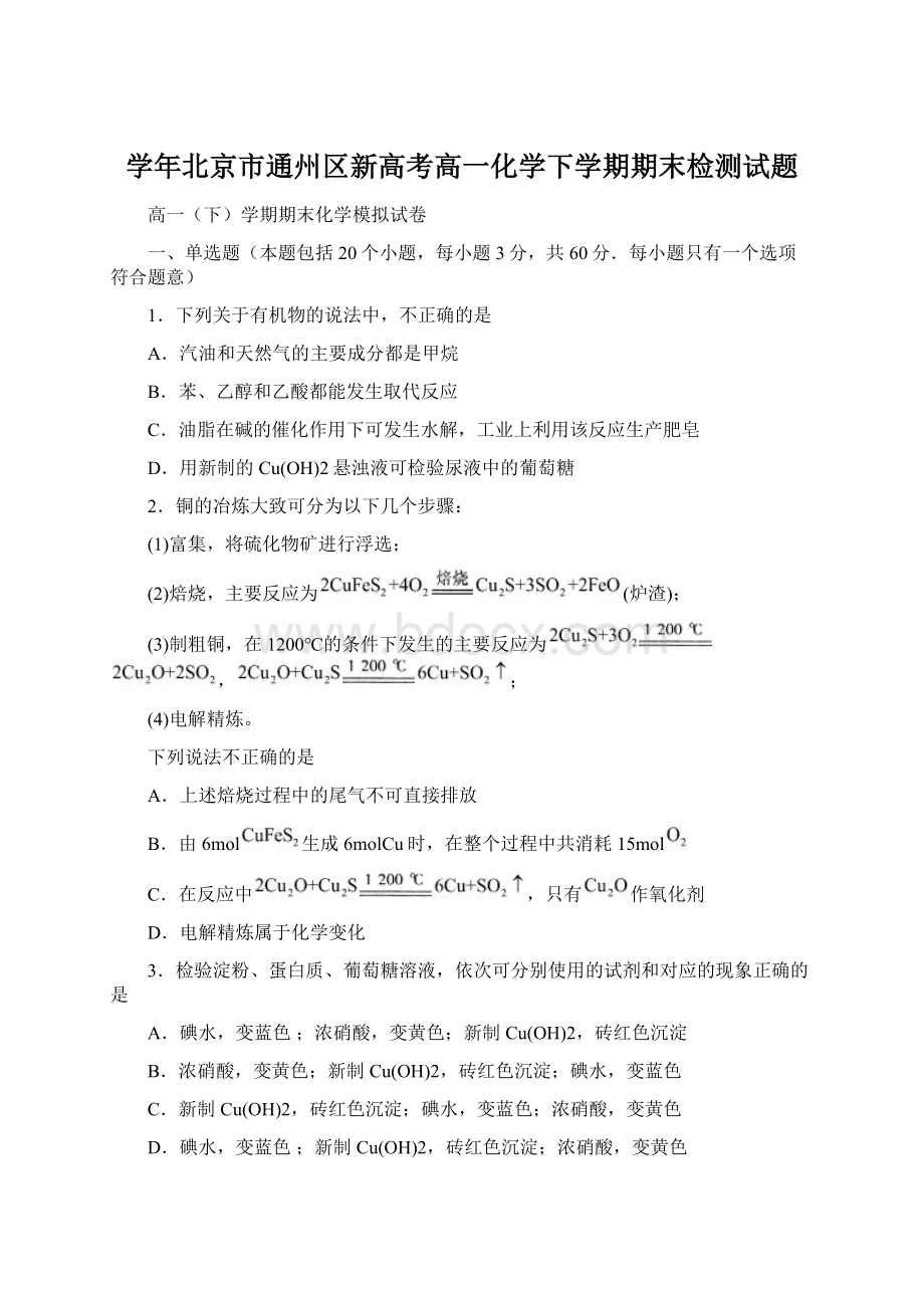 学年北京市通州区新高考高一化学下学期期末检测试题文档格式.docx_第1页