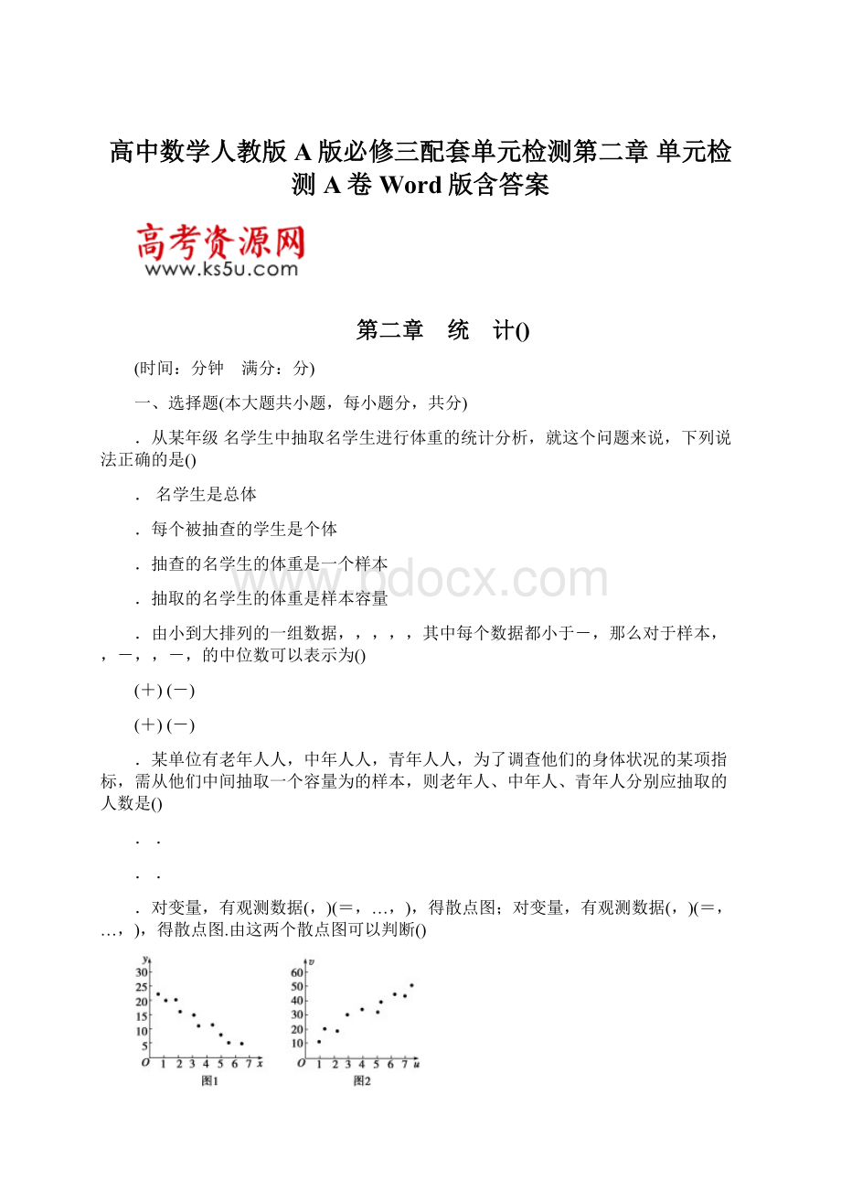 高中数学人教版A版必修三配套单元检测第二章 单元检测 A卷 Word版含答案.docx