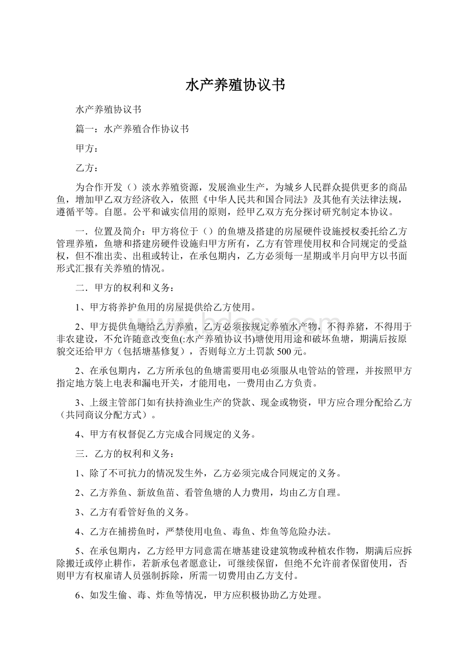 水产养殖协议书Word文档下载推荐.docx_第1页