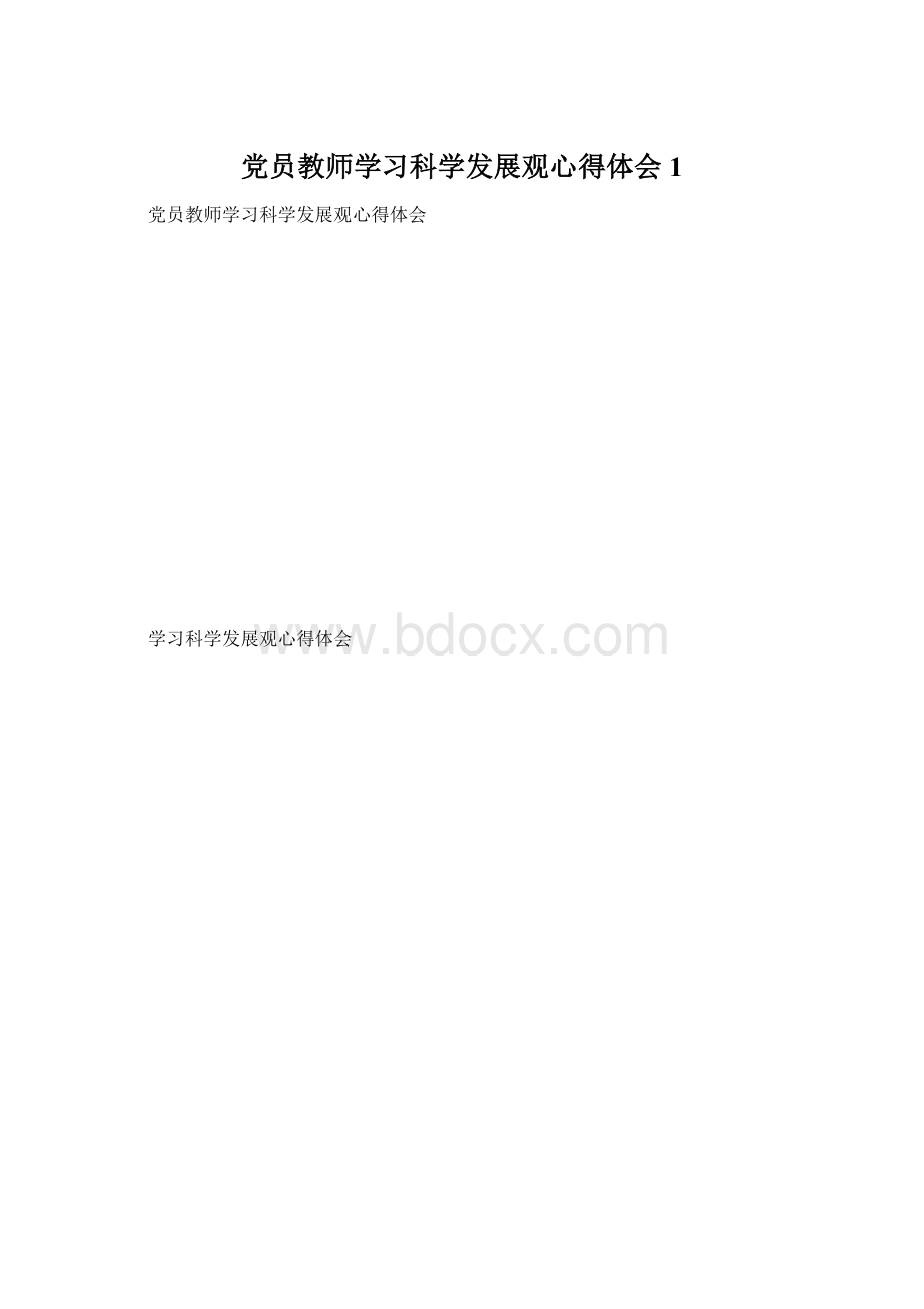 党员教师学习科学发展观心得体会1.docx_第1页