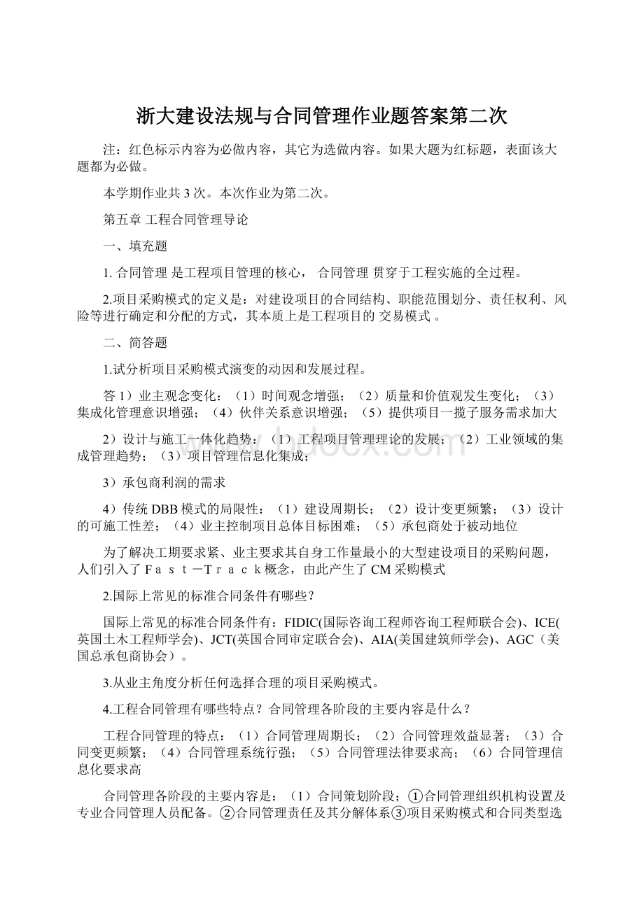 浙大建设法规与合同管理作业题答案第二次Word文档下载推荐.docx