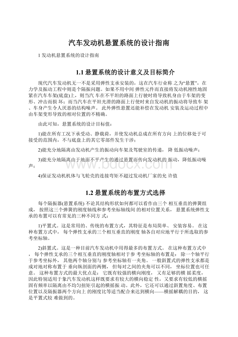 汽车发动机悬置系统的设计指南.docx