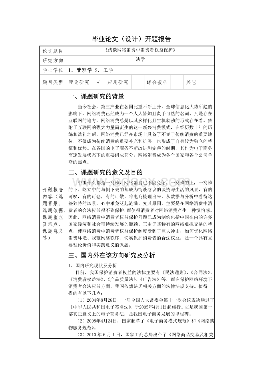 浅谈网络消费中消费者权益保护开题报告Word下载.doc_第1页