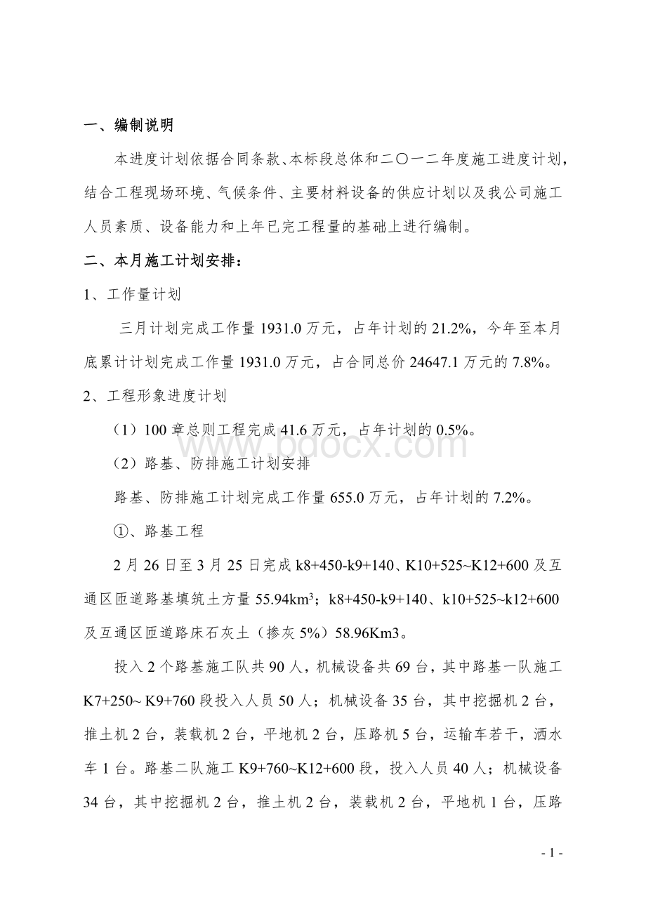 公路工程月进度计划Word格式.doc_第1页