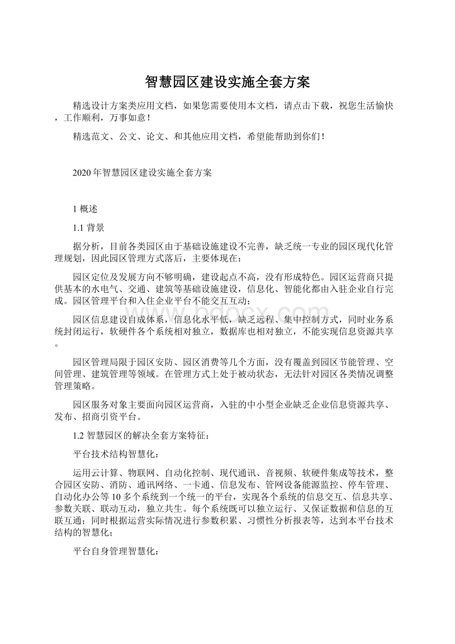 智慧园区建设实施全套方案.docx