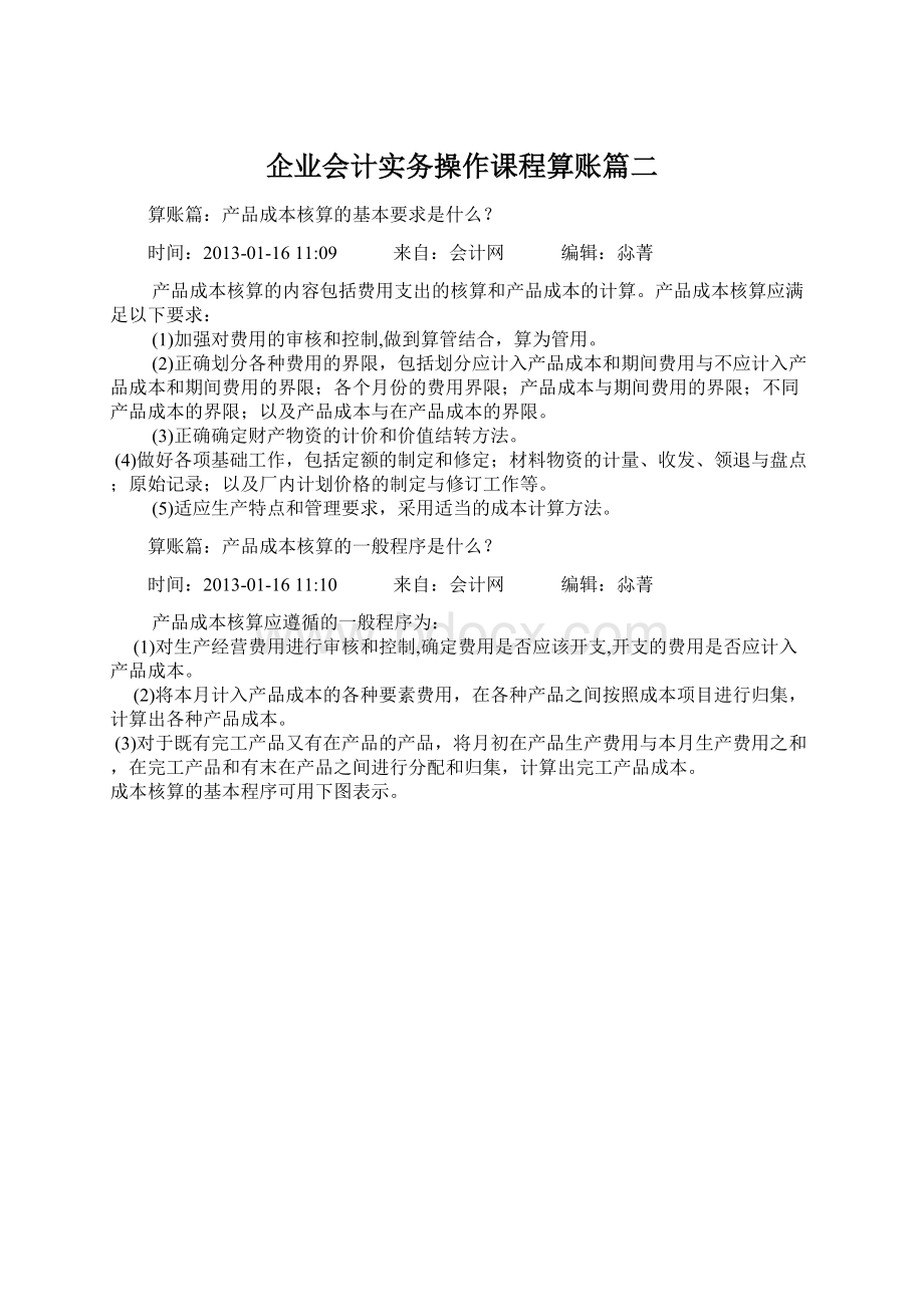 企业会计实务操作课程算账篇二Word格式.docx