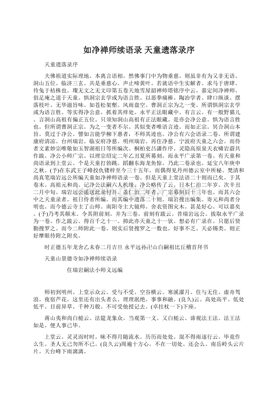 如净禅师续语录天童遗落录序.docx_第1页