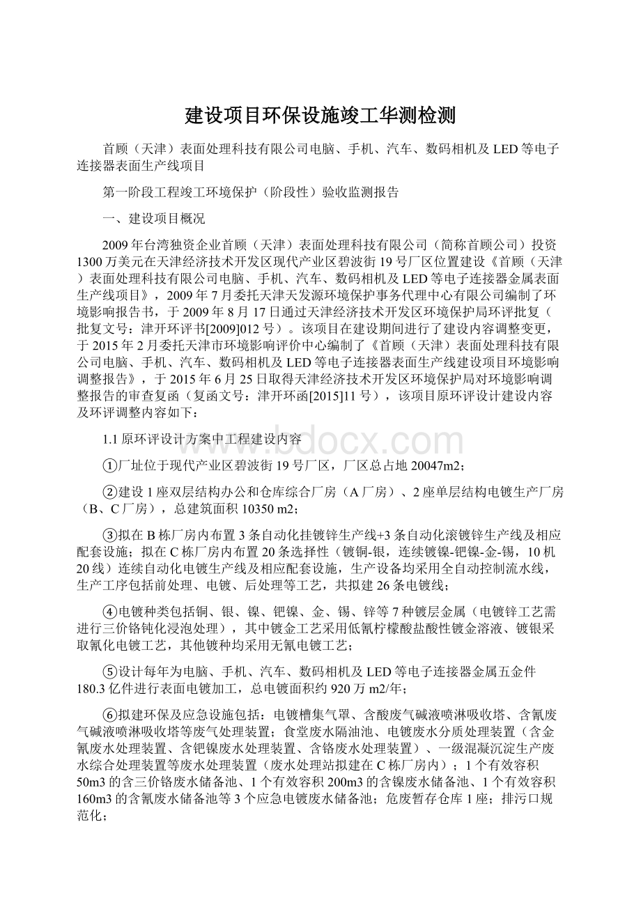 建设项目环保设施竣工华测检测Word下载.docx_第1页