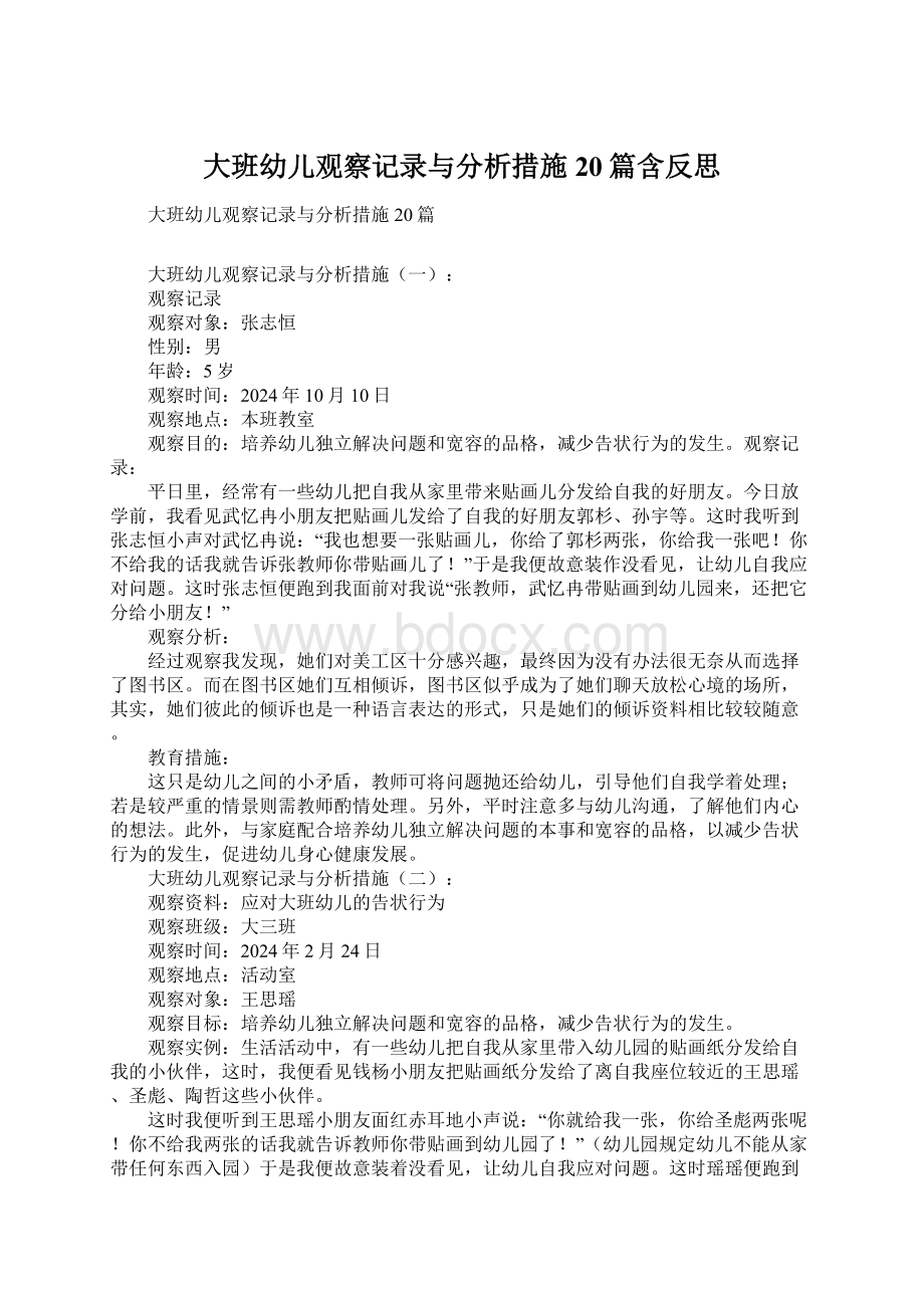 大班幼儿观察记录与分析措施20篇含反思Word文档下载推荐.docx