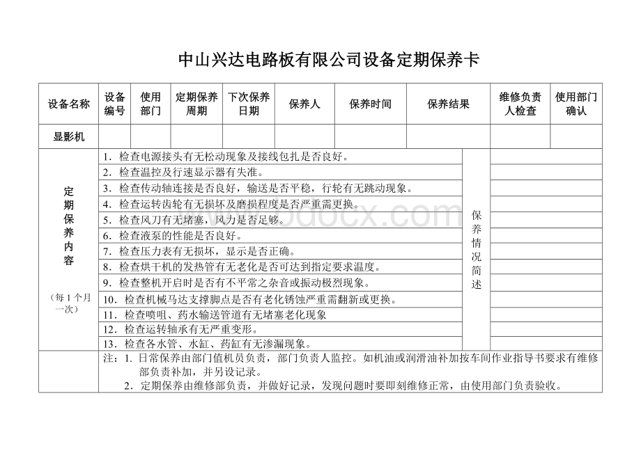 设备定期保养卡.doc_第1页