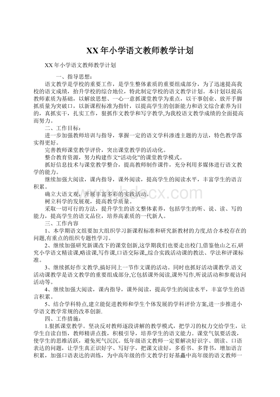 XX年小学语文教师教学计划Word文档格式.docx