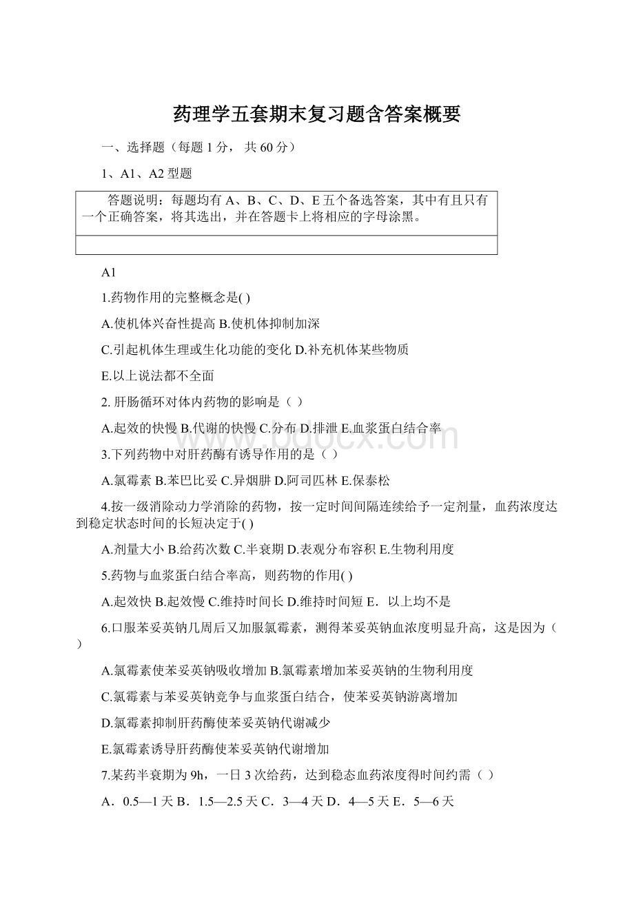 药理学五套期末复习题含答案概要Word格式.docx_第1页