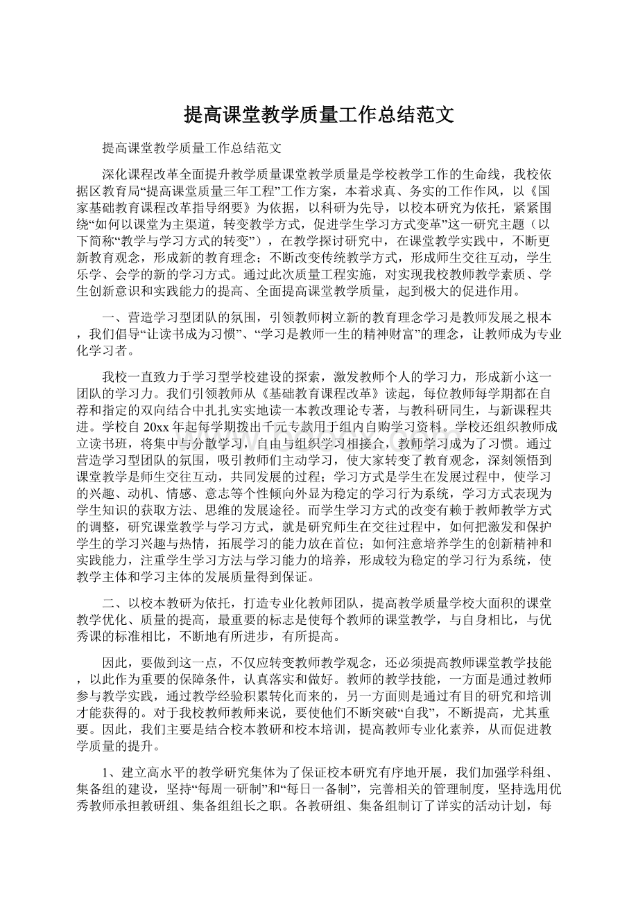 提高课堂教学质量工作总结范文.docx_第1页