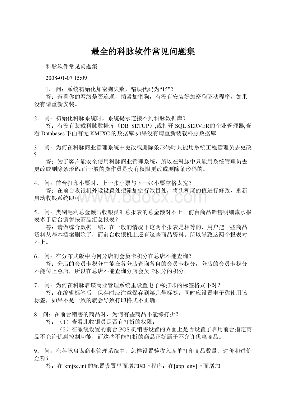 最全的科脉软件常见问题集Word格式文档下载.docx_第1页