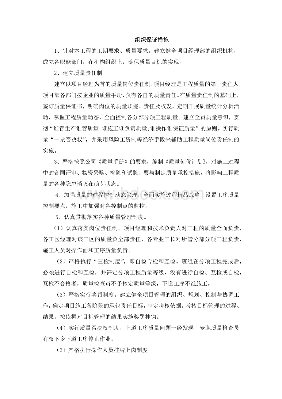 组织保证措施Word文件下载.docx_第1页