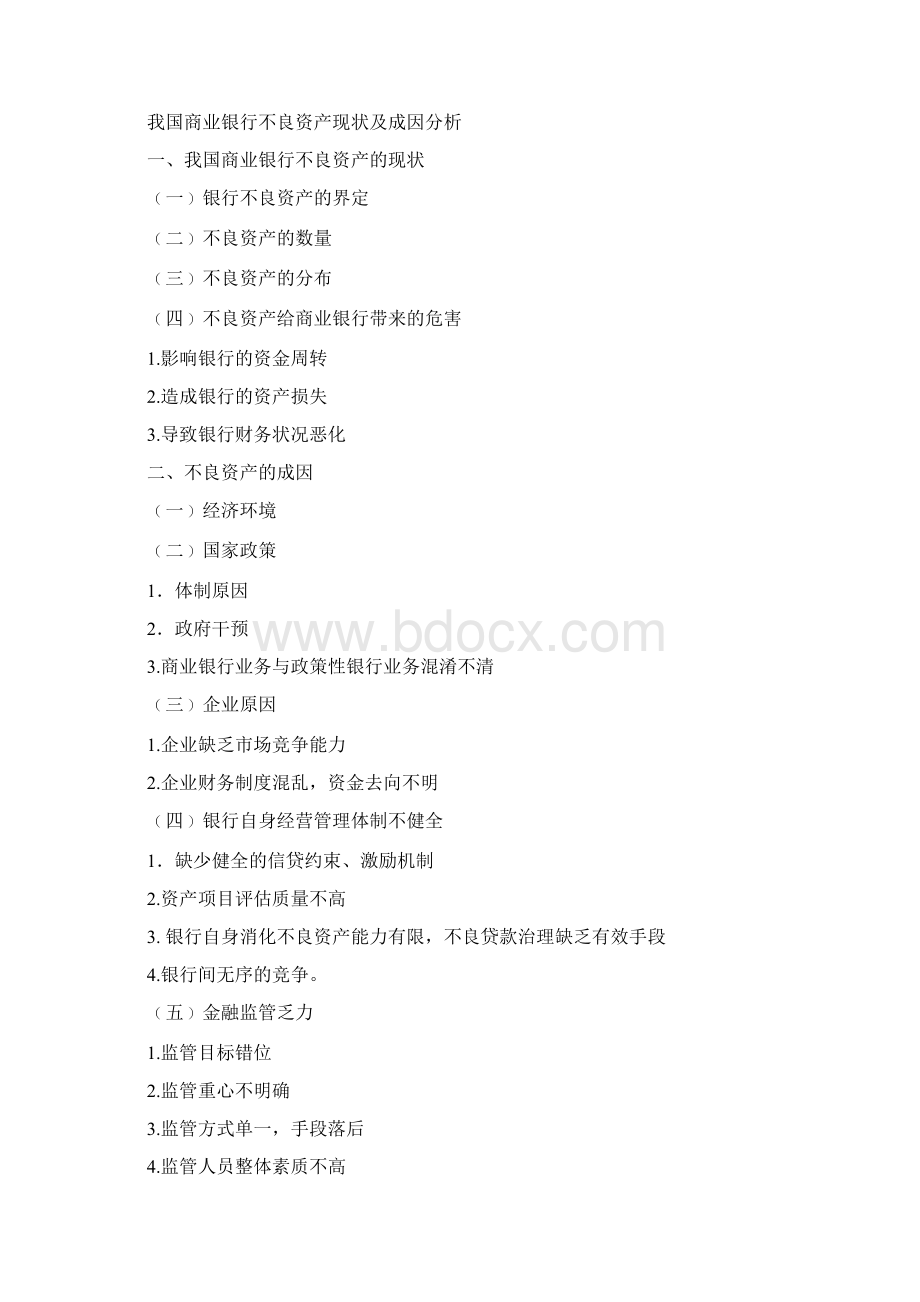 中国商业银行不良资产现状及成因Word文档下载推荐.docx_第2页