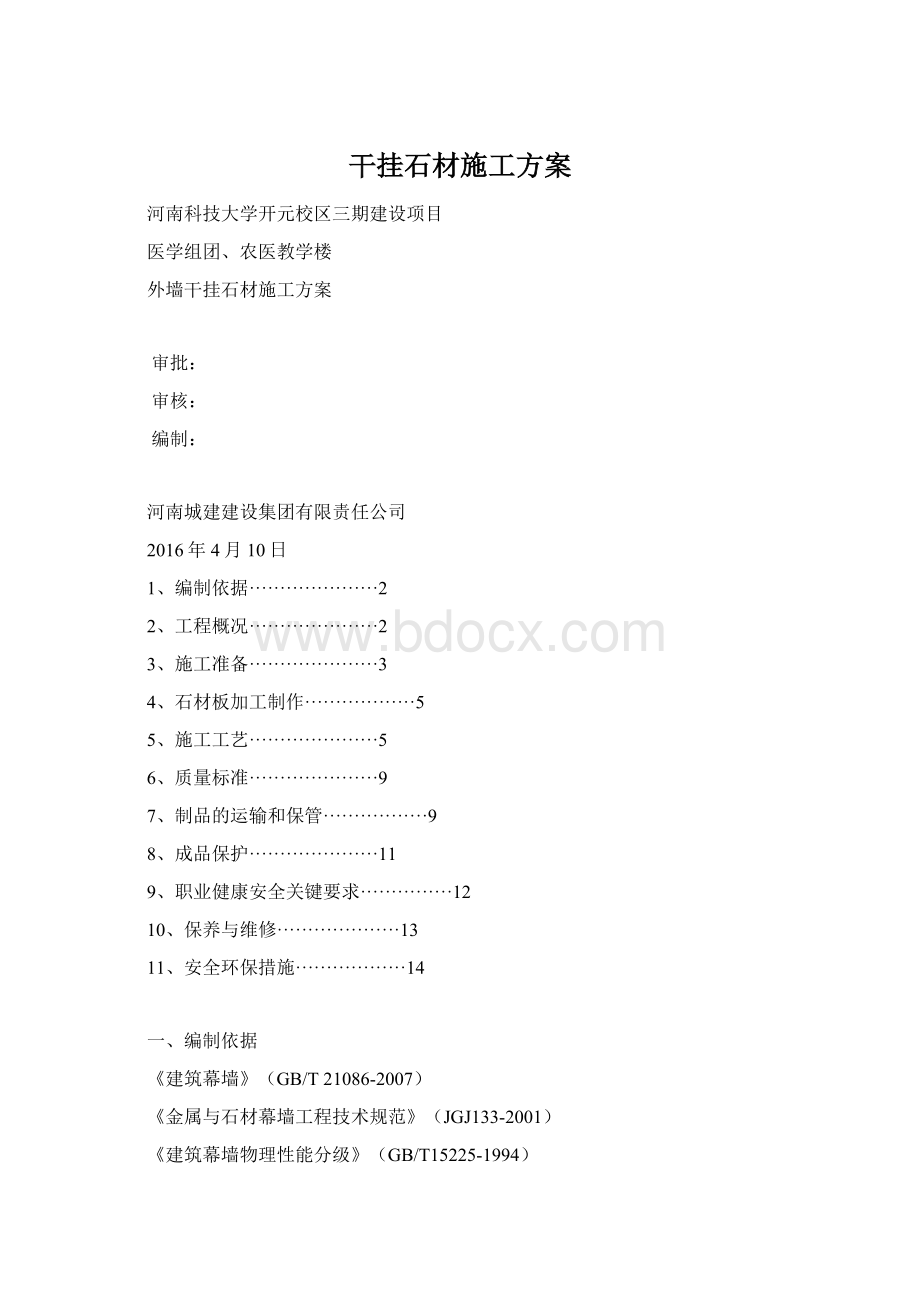 干挂石材施工方案Word格式.docx