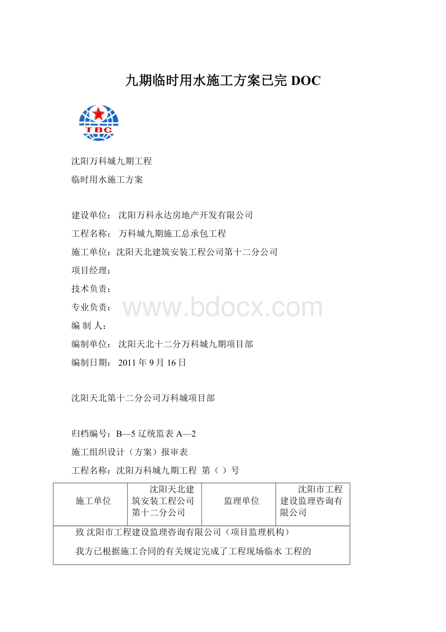 九期临时用水施工方案已完DOC.docx_第1页