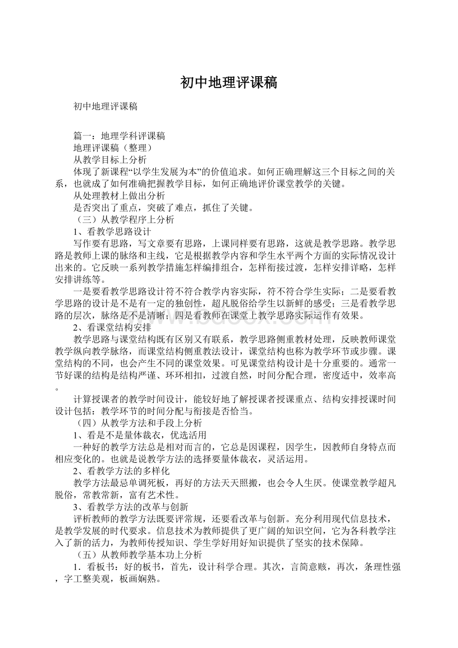 初中地理评课稿Word格式文档下载.docx_第1页