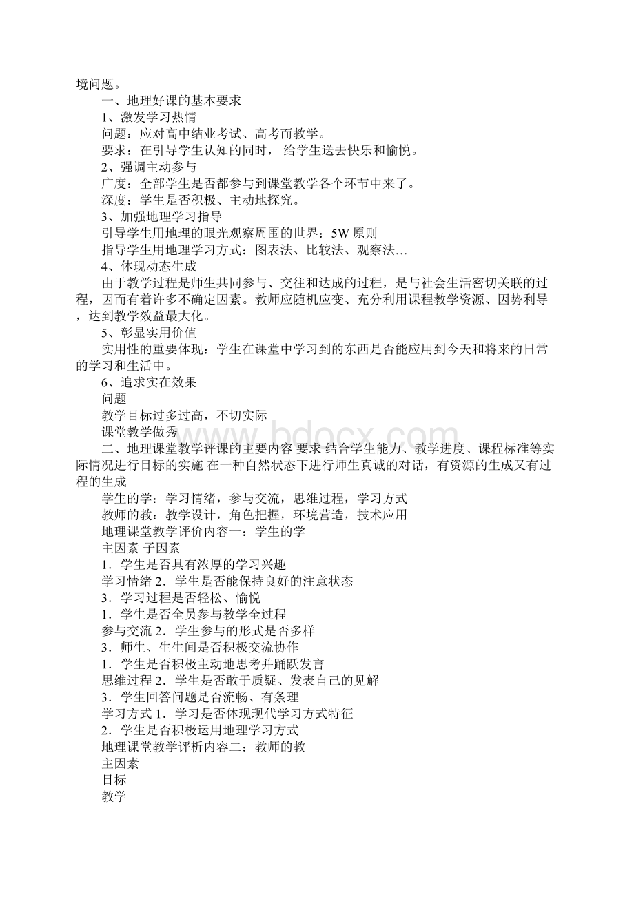 初中地理评课稿Word格式文档下载.docx_第3页