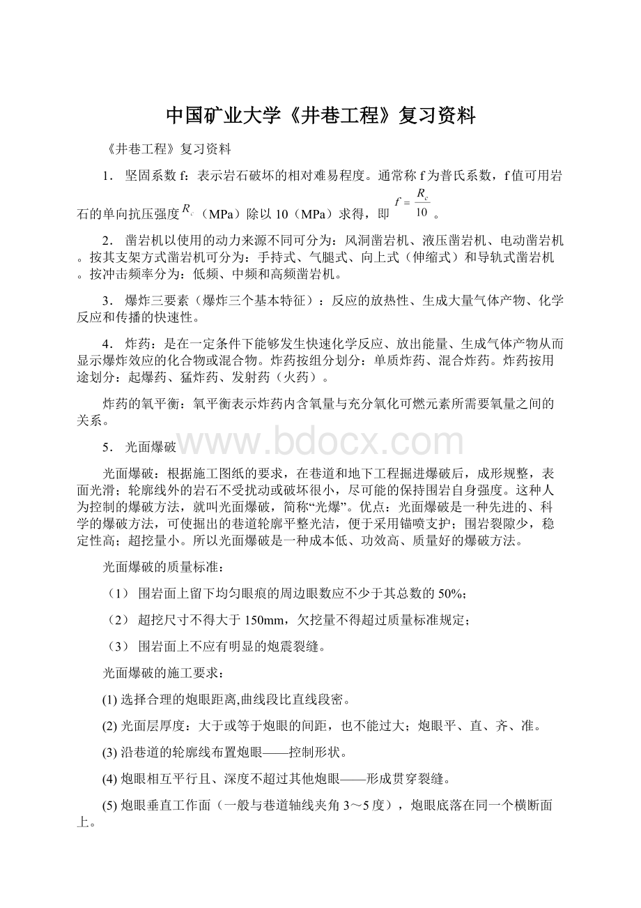 中国矿业大学《井巷工程》复习资料.docx