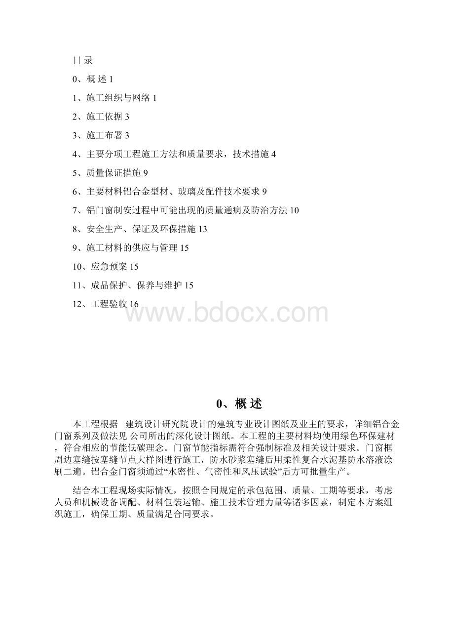 1406年版铝合金门窗工程方案.docx_第2页