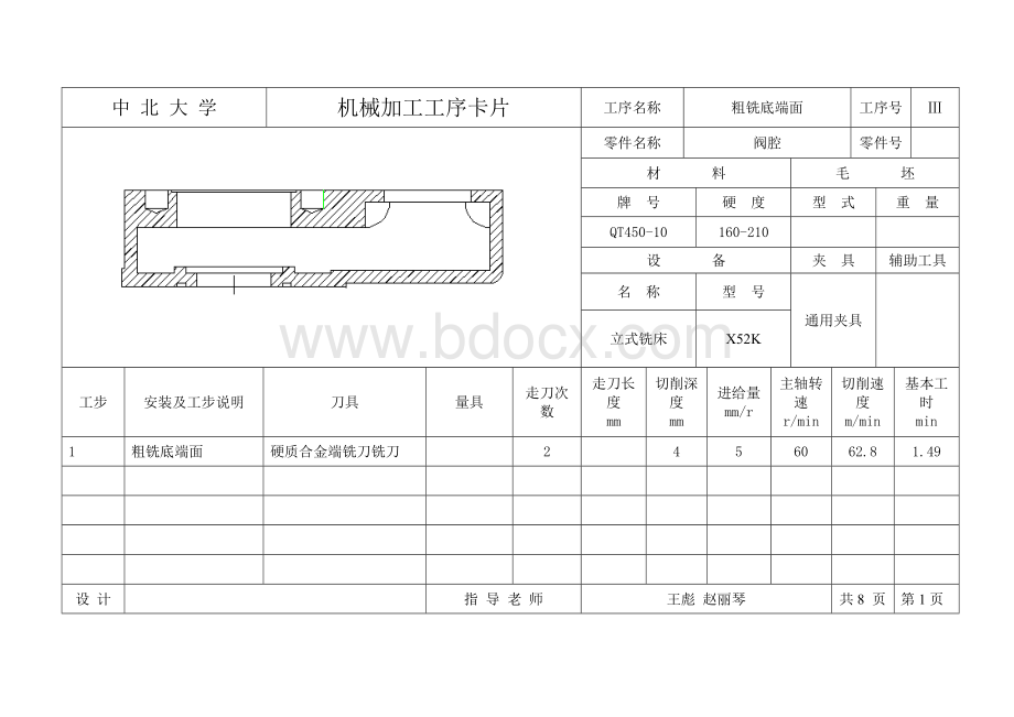 阀腔工序卡Word文档下载推荐.doc_第1页