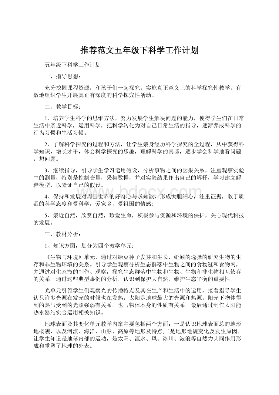 推荐范文五年级下科学工作计划.docx_第1页