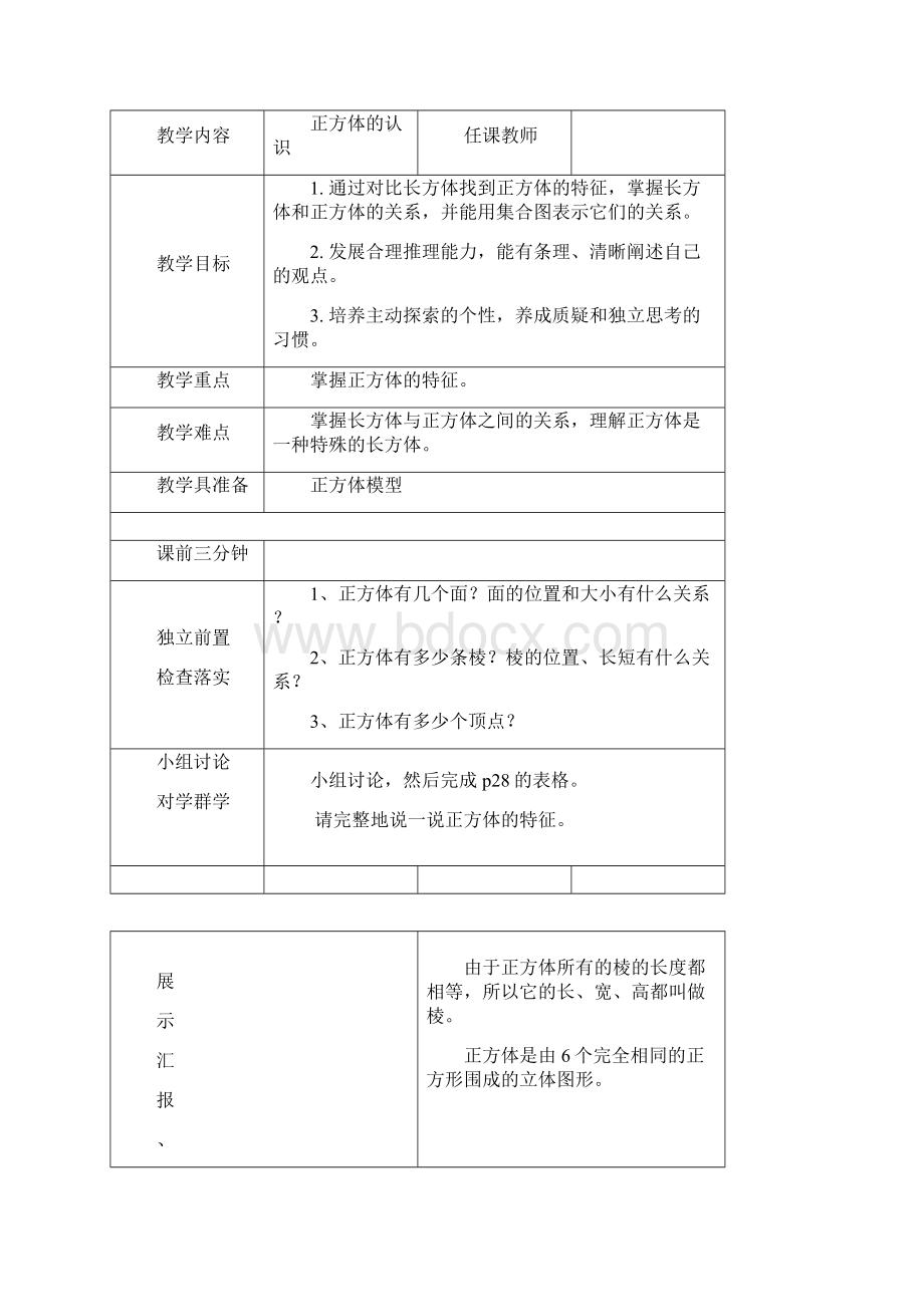 五年级数学下册第三单元教案设计Word格式.docx_第3页