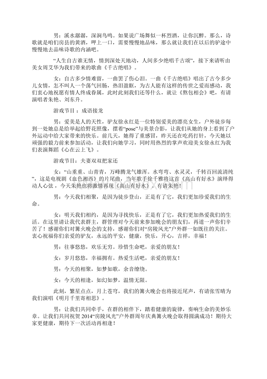 户外群周年庆典篝火晚会主持词Word文件下载.docx_第3页