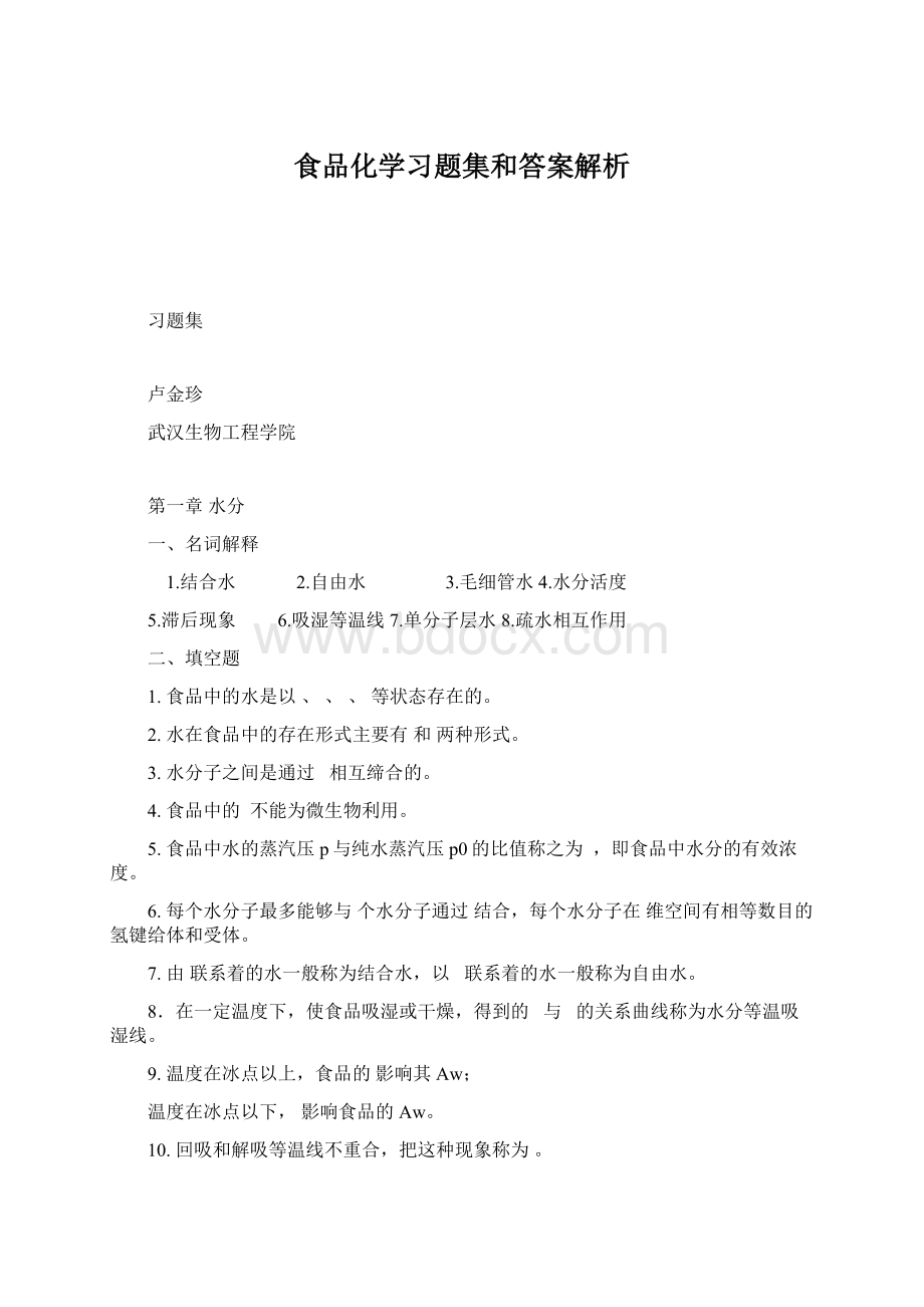 食品化学习题集和答案解析Word格式文档下载.docx_第1页