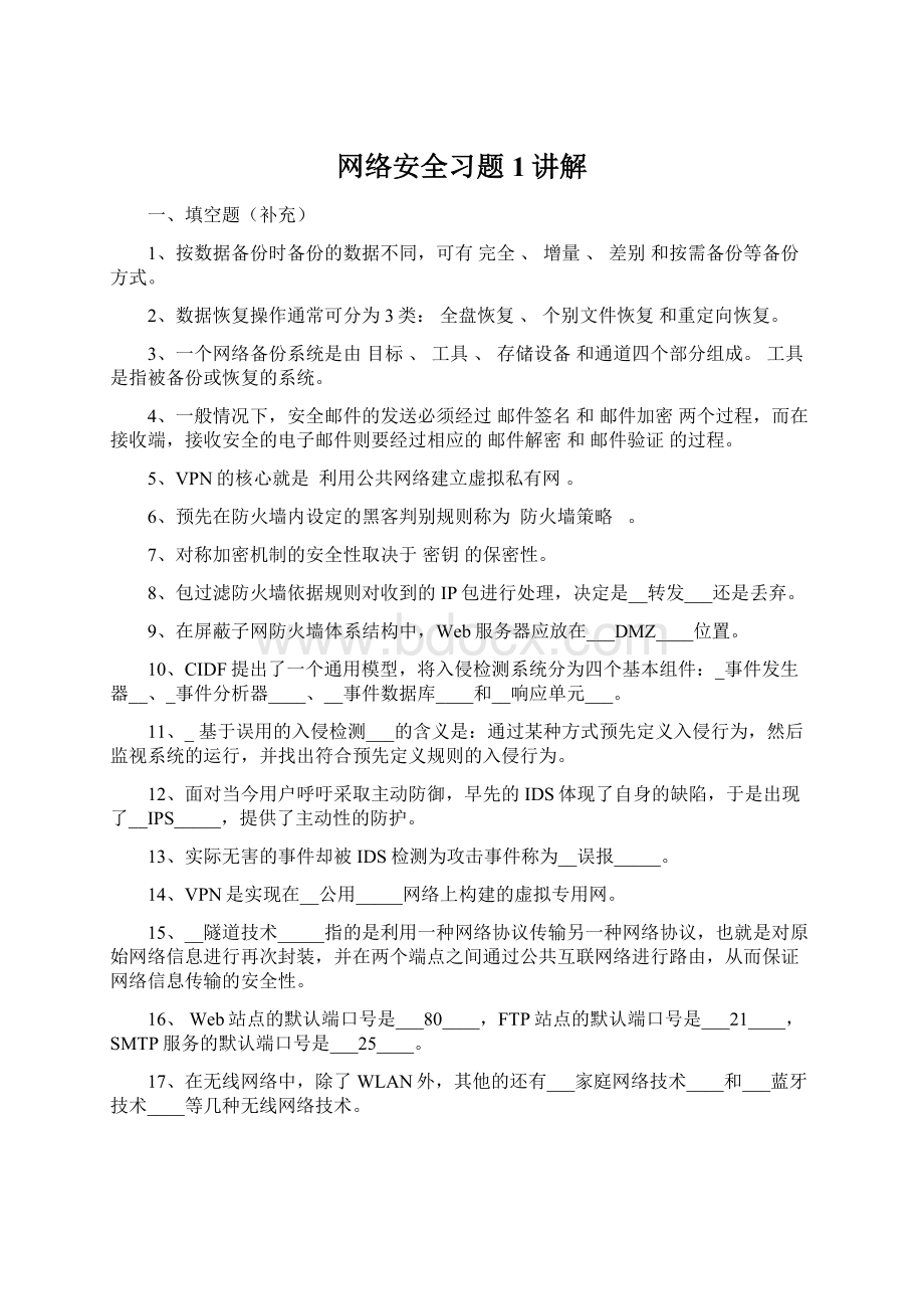 网络安全习题1讲解Word下载.docx