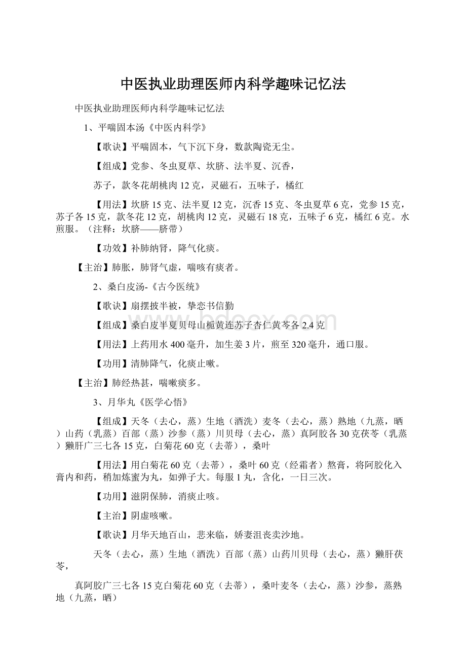 中医执业助理医师内科学趣味记忆法.docx